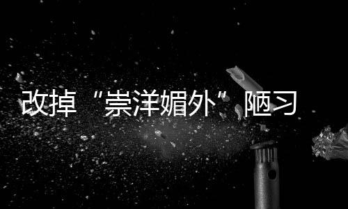 陋习略意专家分析称
