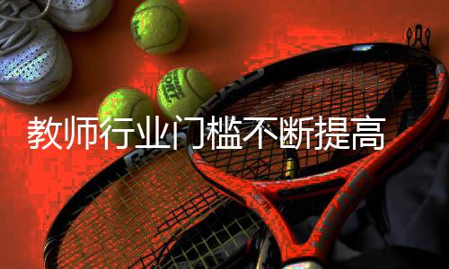 行业学历王老师认为