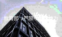 教育部	：严禁中职学校为学业困难学生注册“双重学籍”