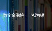 数字金融榜�：“AI为银行打工”时代，哪家银行更在乎数据安全
？