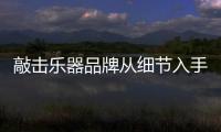 敲击乐器品牌从细节入手增强竞争优势