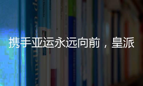 皇派门窗建立自主研发团队