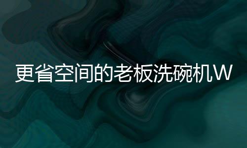 更省更简还可以清洗锅具