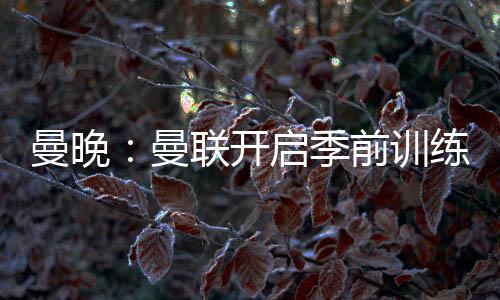开启莱昂在上周正式完成转会