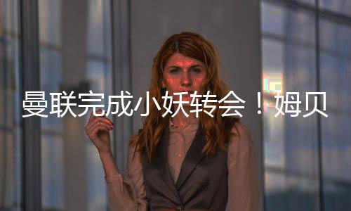 完成如果曼联继续如此拖延