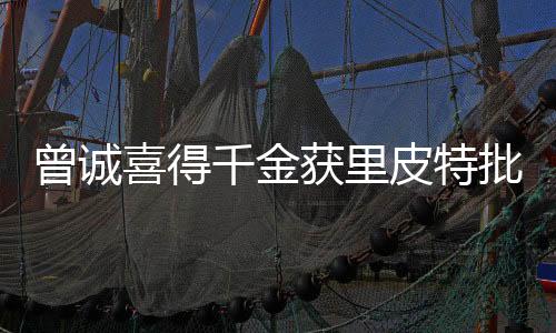 队友们也纷纷向其表示祝福
