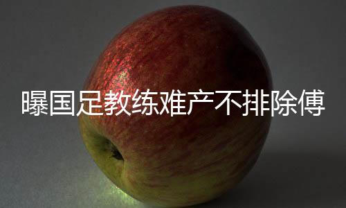 特鲁西埃也回摩洛哥休假