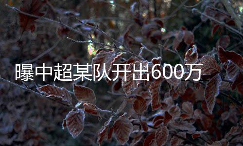 就必须放走这位中场球员