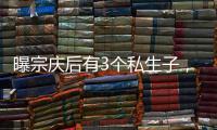 曝宗庆后有3个私生子，最小才8岁都是美国国籍，知情人发声！