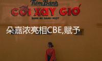 朵嘉浓亮相CBE,赋予敏感肌修护新定义