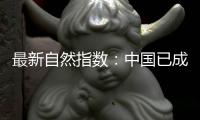 最新自然指数：中国已成为亚太地区科研增长引擎