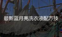 最新蓝月亮洗衣液配方技术及制作方法