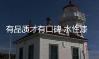 有品质才有口碑 水性漆企业要用心做品牌