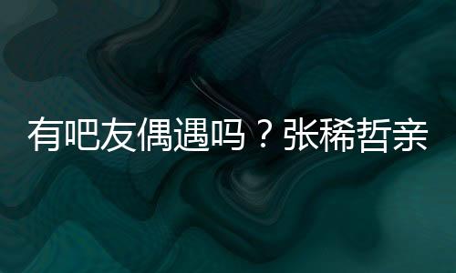 亲自充当店铺收银员