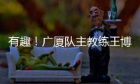 有趣！广厦队主教练王博：杨瀚森NBA首秀出色，应该感谢我