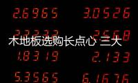木地板选购长点心 三大注意不遗漏