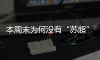 本周末为何没有“苏超”比赛？
