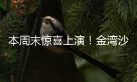 本周末惊喜上演�！金湾沙滩音乐会，约吗？