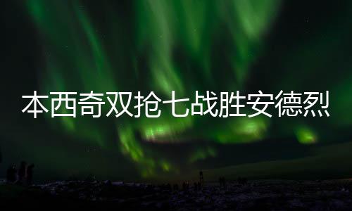如果真的本西要总结这场比赛