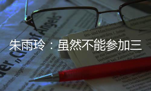 我非常感谢这个舞台