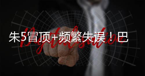 顶频顿踢董路巴顿边路断球