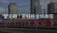 望无碍
！王钰栋全场表现：精彩过人+下半场射门被扑 第75分钟伤退