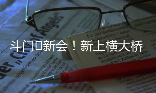 ⇆新便利的上横交通环境
