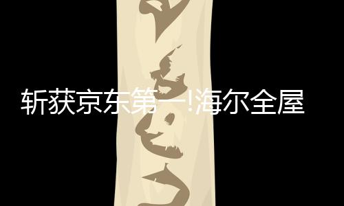构建丰富的斩获全屋智能场景