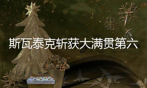 斯瓦也成为女单现役第二人