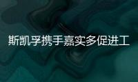 斯凯孚携手嘉实多促进工业润滑油的循环使用