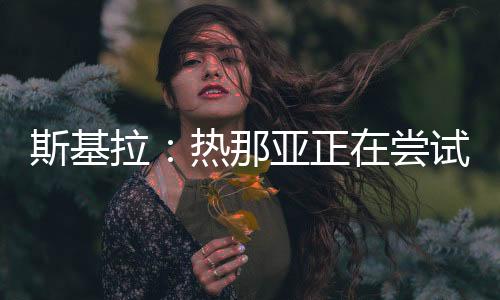 上赛季在效力于费耶诺德期间