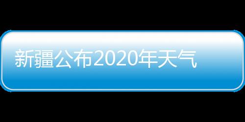 公布从2019年11月至2020年8月