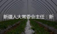 新疆人大常委会主任�：新疆所做的一切
，光明磊落�、坦坦荡荡