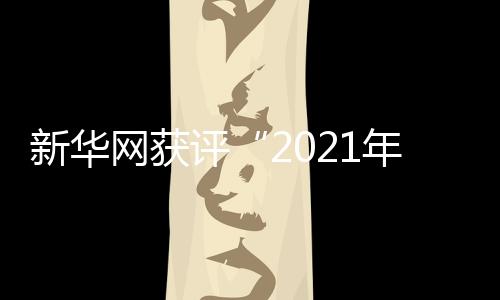 服务国家“一带一路”倡议