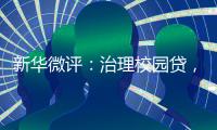 新华微评：治理校园贷，破除青春债