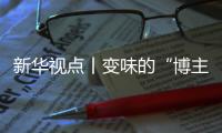 新华视点丨变味的“博主探店”：给钱就夸上天	，不给钱就抹黑