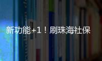 新功能+1！刷珠海社保卡可在港澳和内地300余城坐公交