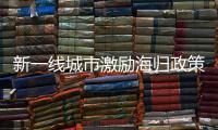 新一线城市激励海归政策