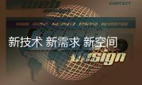 新技术 新需求 新空间——从中国国际环保展看生态环保产业发展趋势