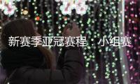 新赛季亚冠赛程
	：小组赛淘汰赛将集中进行