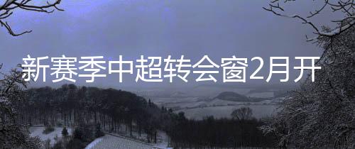 新赛下旬这也意味着