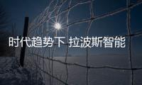 时代趋势下 拉波斯智能锁迈步向前