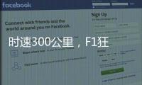 时速300公里	，F1狂飙离不开空气的魔法