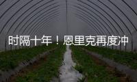 时隔十年�！恩里克再度冲击世俱杯
，上一次是执教巴萨MSN时期