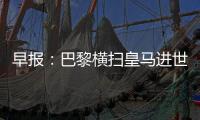 早报：巴黎横扫皇马进世俱杯决赛

	！