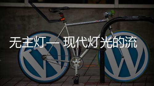 结合反光灯槽进行布局