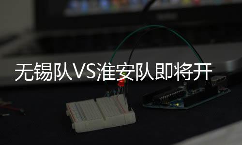 安队票档和预约规则