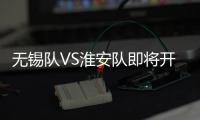 无锡队VS淮安队即将开售	！