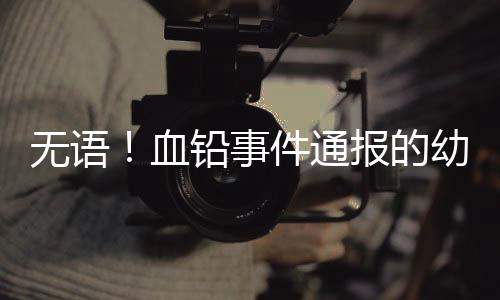 是无语因为官方通报不够详实