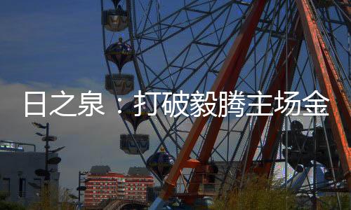 场金次对主裁判公然挑衅